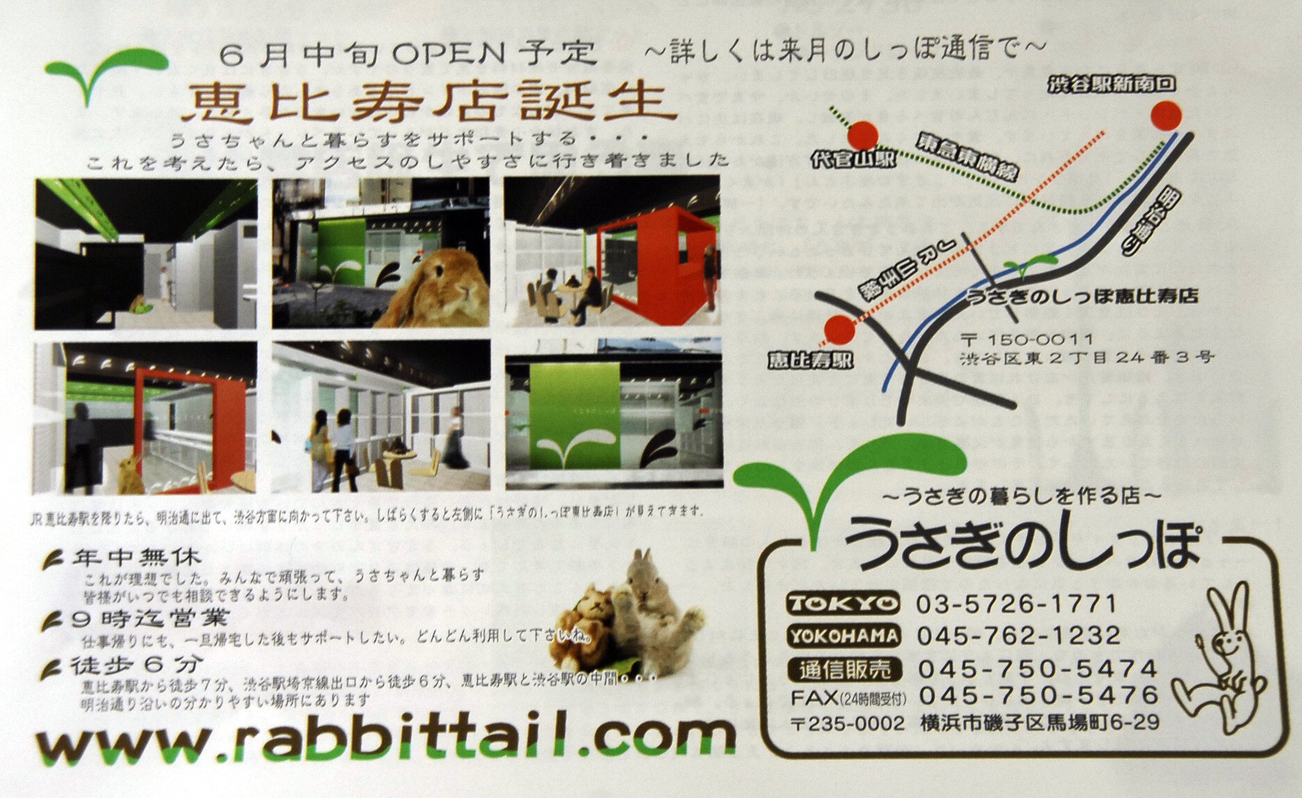 うさぎのしっぽ恵比寿店　6月オープン！